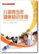 儿童青少年健康知识手册||健康教育系列丛书