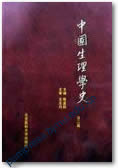 中国生理学史（第二版）