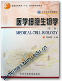 医学细胞生物学（第二版）