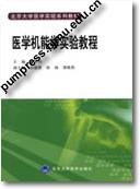 医学机能学实验教程||北京大学医学实验系列教材