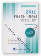 2011护理学专业（主管护师）资格考试习题集