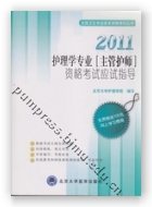2011护理学专业（主管护师）资格考试应试指导