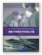 普通外科和急诊外科的核心问题