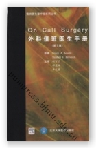 外科值班医生手册（第3版）