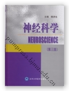 神经科学（第三版）
