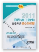 2011护理学专业（主管护师）资格考试核心3000题