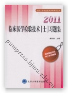 2011临床医学检验技术（士）习题集