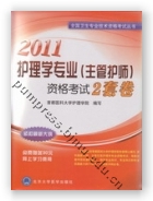 2011护理学专业（主管护师）资格考试2套卷