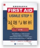 美国医师执照考试USMLE Step 1习题与解析（第3版）