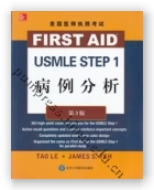 美国医师执照考试USMLE Step 1病例分析（第3版）