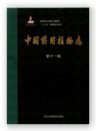 中国药用植物志(第十一卷)