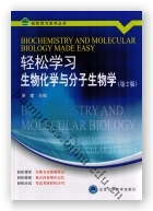 轻松学习生物化学与分子生物学（第2版）