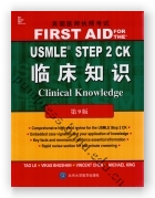 美国医师执照考试USMLE STEP 2 CK 临床知识（第9版）