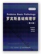 罗宾斯基础病理学（第9版）（影印）