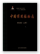 中国药用植物志（第五卷）