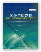 医学英语教程（第11版）（影印）