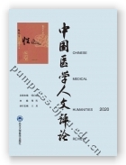 中国医学人文评论2020（2018北医基金）