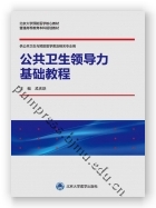 公共卫生领导力基础教程（北京大学预防医学核心教材）