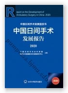 中国日间手术发展报告2020