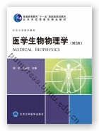 医学生物物理学（第2版）（基础医学长学制）（2018北医基金）