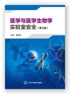 医学与医学生物学实验室安全（第3版）