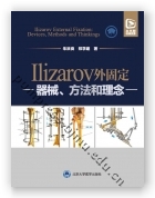 Ilizarov外固定—器械、方法和理念