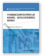 中国孤独症及神经发育障碍人群家庭现况、需求及支持资源情况调查报告