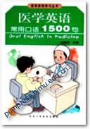 医学英语常用口语1500句||医学英语学习丛书