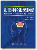 儿童神经系统肿瘤