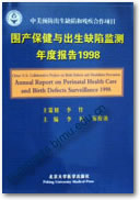 围产保健与出生缺陷监测年度报告（1997-2000）共四本