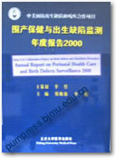 围产保健与出生缺陷监测年度报告（1997-2000）共四本