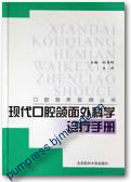 现代口腔颌面外科学诊疗手册