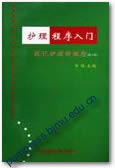 护理程序入门—现代护理新概念（第二版）