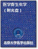 医学寄生虫学 （附光盘）