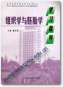 组织学与胚胎学学习指导