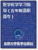 医学化学学习指导（五年制高职高专）