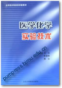 医学化学实验技术||高等医学院校实验教材