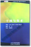 干预与技术
