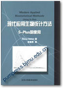 现代应用生物统计方法——S-Plus的使用