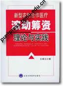 新型农村合作医疗滚动筹资理论与实践