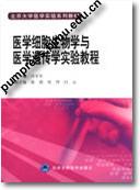 医学细胞生物学与医学遗传学实验教程||北京大学医学实验系列教材