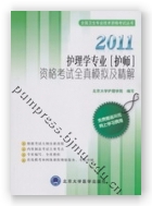 2011护理学专业（护师）资格考试全真模拟及精解