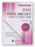 2011护理学专业（执业护士含护士）资格考试全真模拟及精解