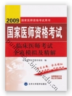 2009临床医师考试全真模拟及精解