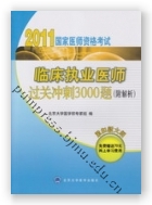 2011临床医师考试过关冲刺3000题（附解析）