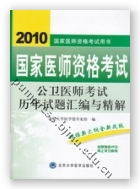 2010公卫医师考试历年试题汇编与精解