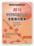 2010中药学综合知识与技能全能强化题集