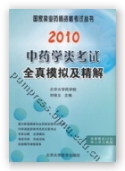 2010中药学类考试全真模拟及精解