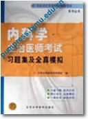 内科学——主治医师考试习题集及全真模拟||全国卫生专业技术资格考试系列丛书