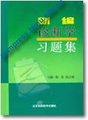 新编诊断学习题集